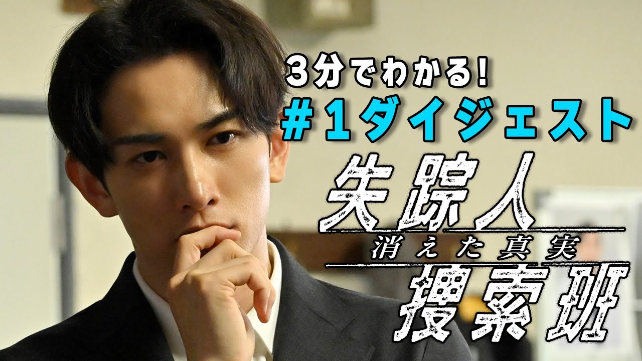 「失踪人捜索班　消えた真実」第1話ダイジェスト【公式】