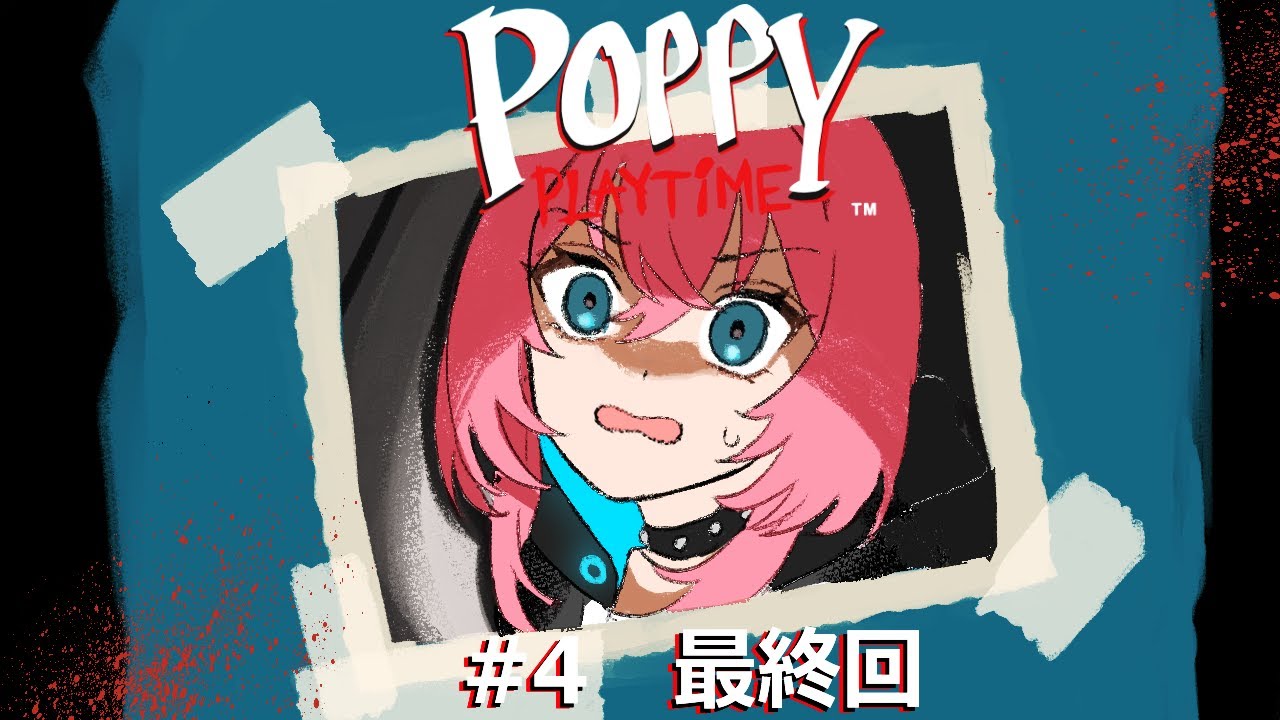【poppy playtime】最終回走りまくり配信