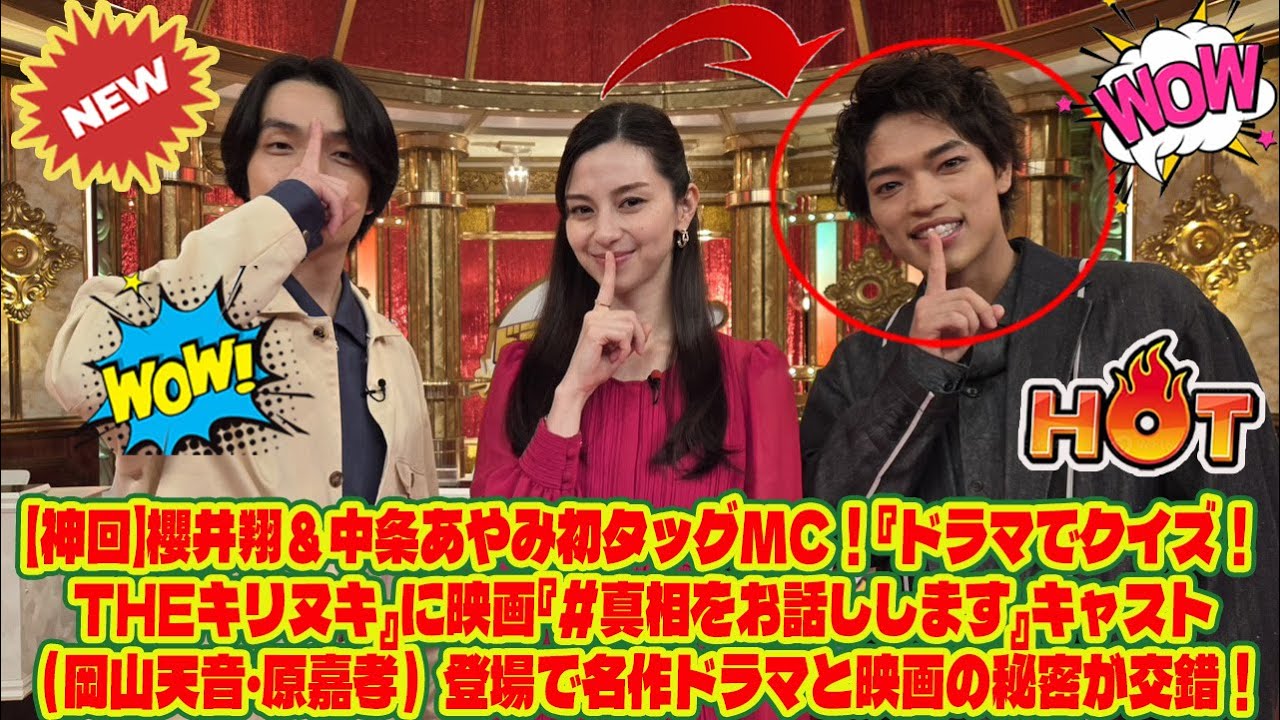 【Timelesz】【神回】櫻井翔＆中条あやみ初タッグMC！『ドラマでクイズ！THEキリヌキ』に映画『＃真相をお話しします』キャスト（岡山天音・原嘉孝）登場で名作ドラマと映画の秘密が交錯！