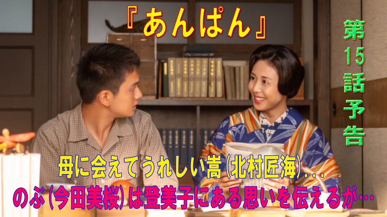 朝ドラ「あんぱん」第15話予告 ｜ネタバレあらすじと感想！｜母に会えてうれしい嵩(北村匠海)...のぶ(今田美桜)は登美子にある思いを伝えるが…