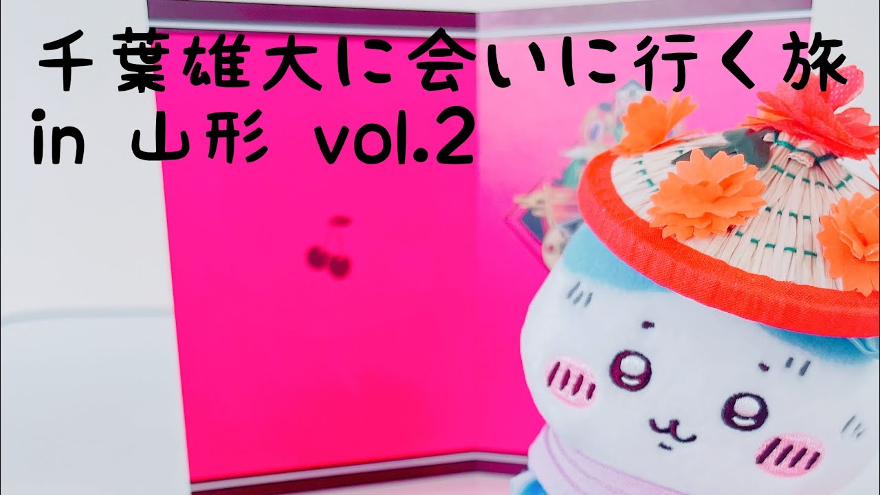 【推し活vlog】千葉雄大　かわいい！かっこいい！を堪能！FC旅行2日目