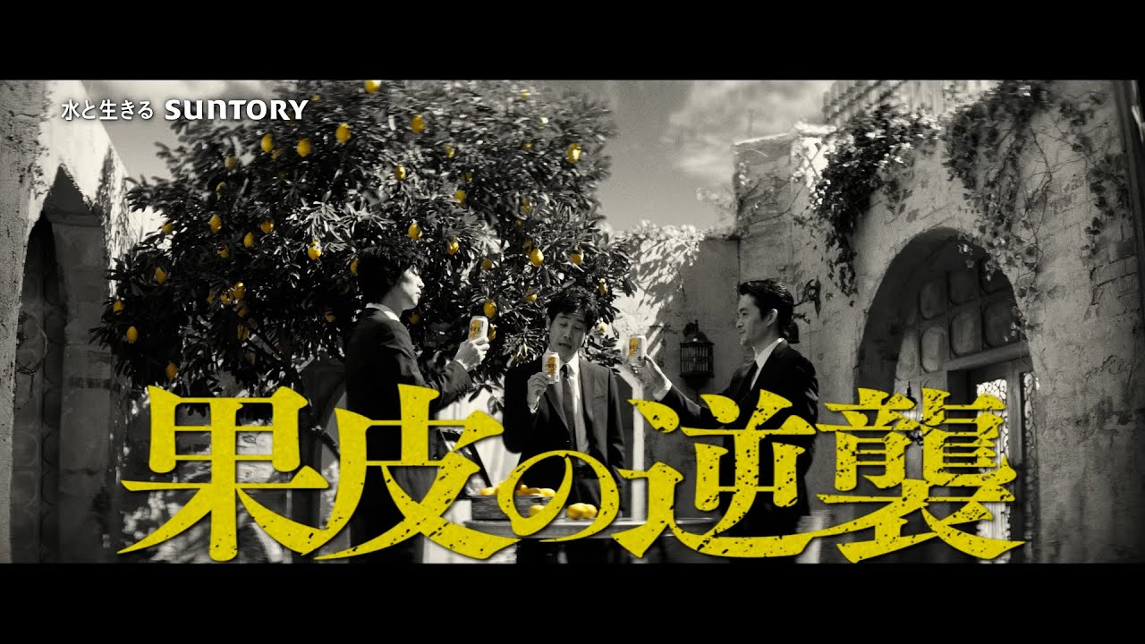 ザ・ピール『果皮の逆襲　出番』篇 15秒  大泉洋 斎藤工 池松壮亮 サントリー CM