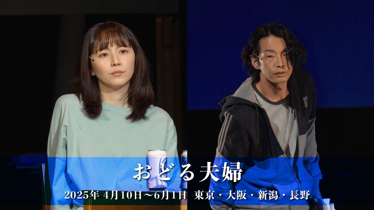 作・演出：蓬莱竜太　長澤まさみ×森山未來のダブル主演舞台『おどる夫婦』4月10日に開幕／東京・大阪・新潟・長野で上演