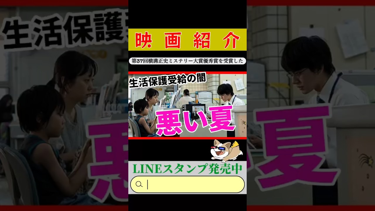 🔵【悪い夏】#shorts #short #ショートネタバレ無しレビュー🎥かなりの重たい話なのにめちゃくちゃ面白い☺️