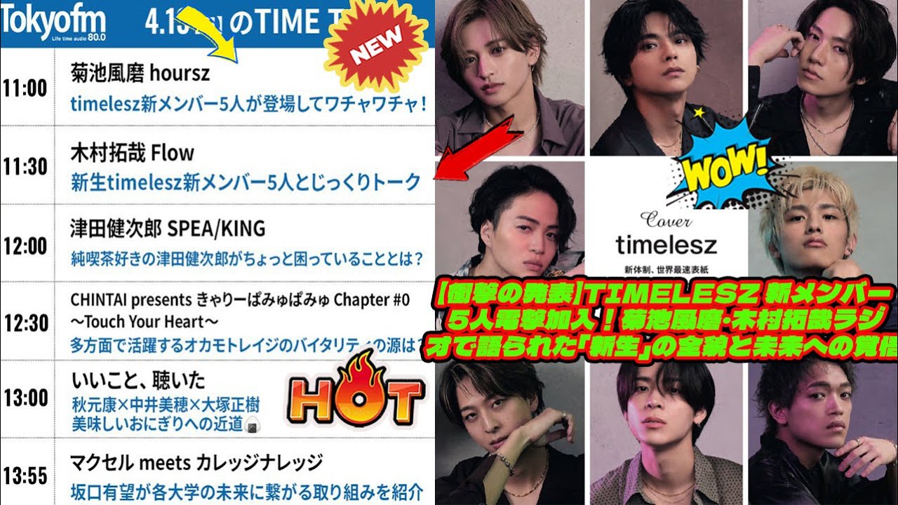 【Timelesz】【衝撃の発表】timelesz 新メンバー5人電撃加入！菊池風磨・木村拓哉ラジオで語られた「新生」の全貌と未来への覚悟