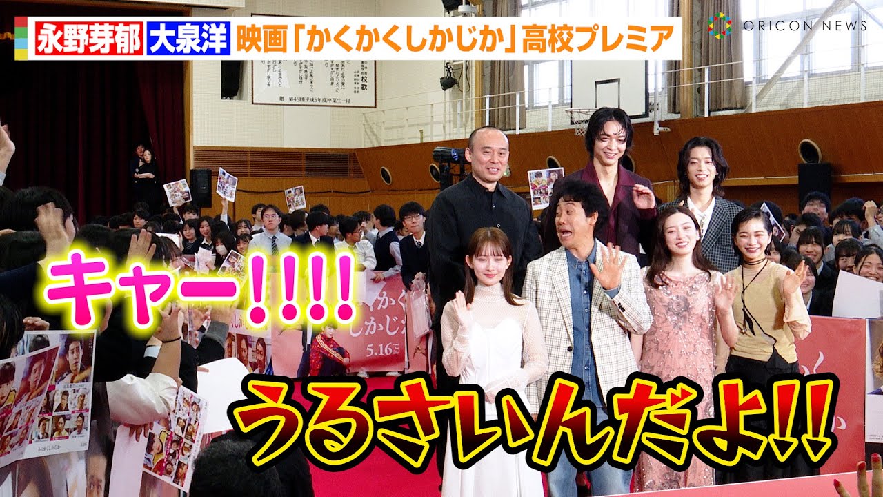 大泉洋、大興奮の高校生に愛ある叱責「うるさいんだよ！」永野芽郁ら豪華俳優陣が集結　映画『かくかくしかじか』高校プレミア