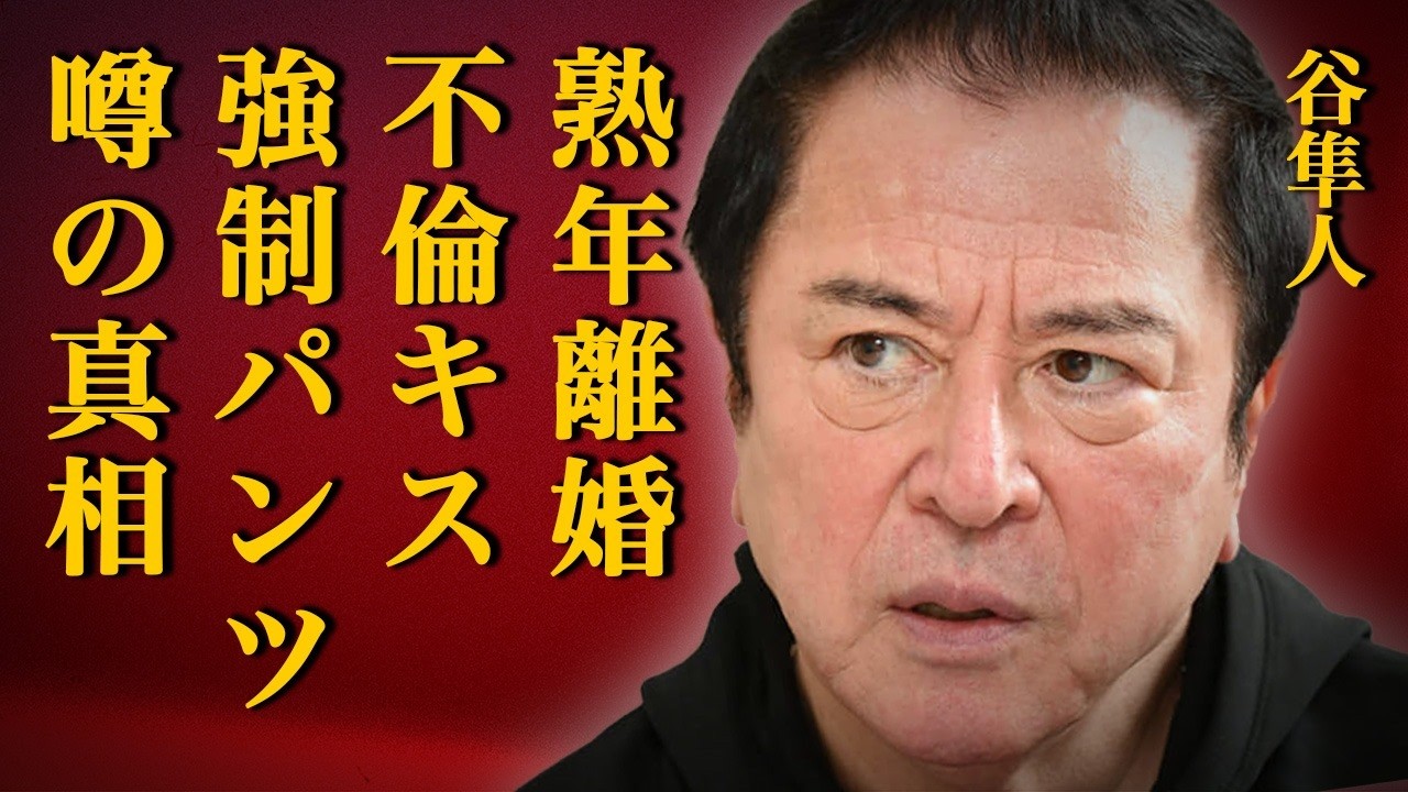 谷隼人の熟年離婚の真相に絶句…大物女優との不倫キスやパンツを無理やり履かせる変態行為にドン引き…「和製アラン・ドロン」と呼ばれたベテラン俳優の妻が"ク●リ中毒"になって精神科に入院した驚愕の現在とは…
