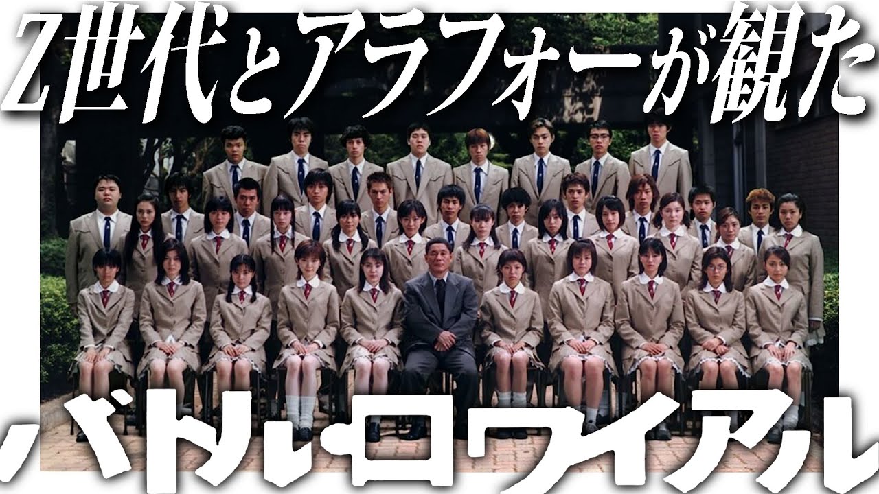 【#280】Z世代とアラフォーが『バトルロワイヤル』を見て考えたこと