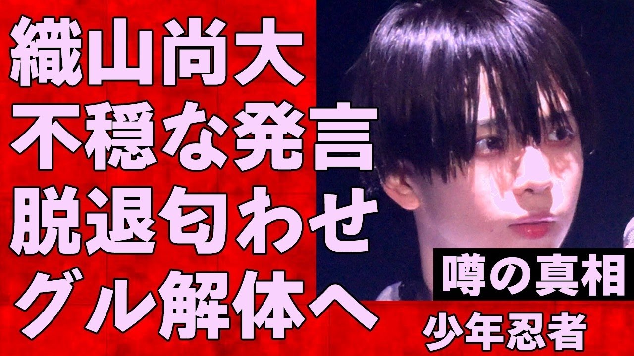 【衝撃】少年忍者・織山尚大が脱退か!? グループ解体の危機…ファン騒然の真相がヤバすぎる…