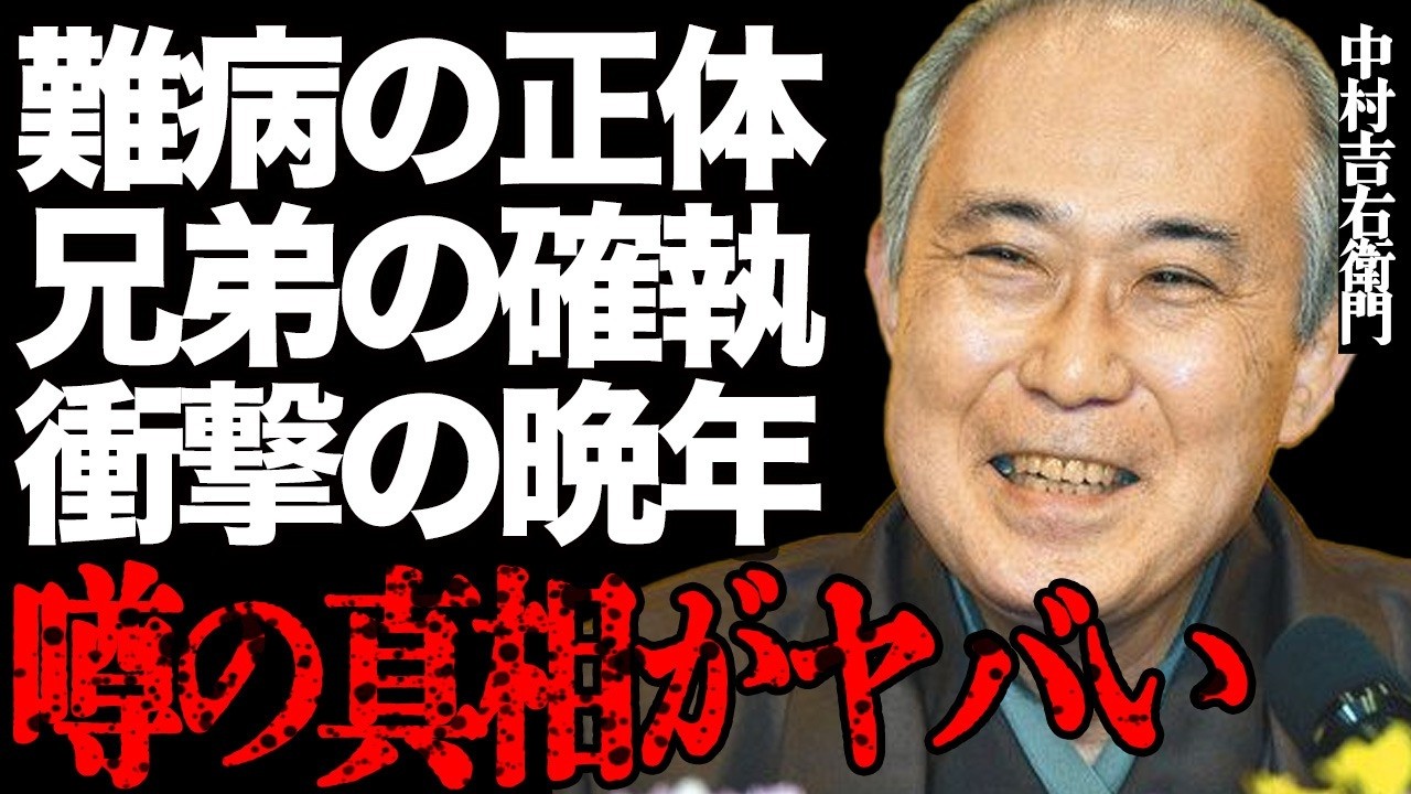 中村吉右衛門の命を終わらせた難病の真相がヤバい…周囲を巻き込んだ兄弟の深すぎる確執に震えが止まらない…「歌舞伎」で活躍した大物俳優と歳の差婚をした妻との衝撃の晩年に言葉を失う…
