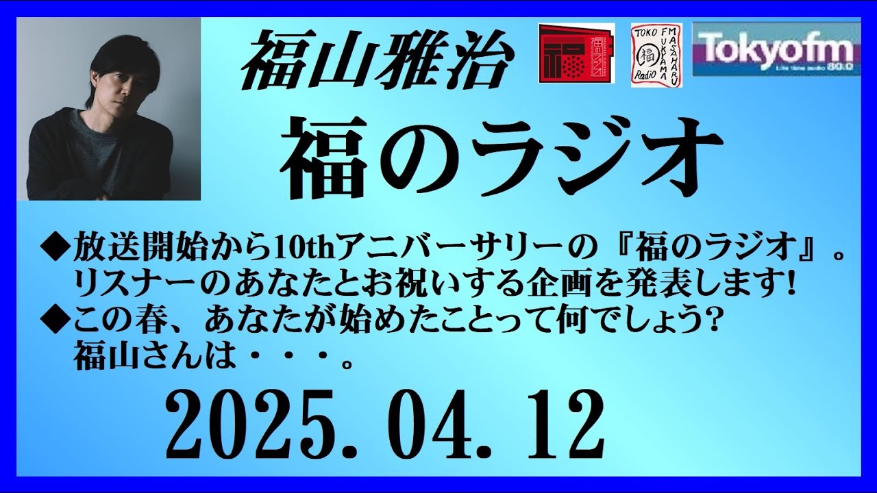 福山雅治  福のラジオ  2025.04.12〔488回〕