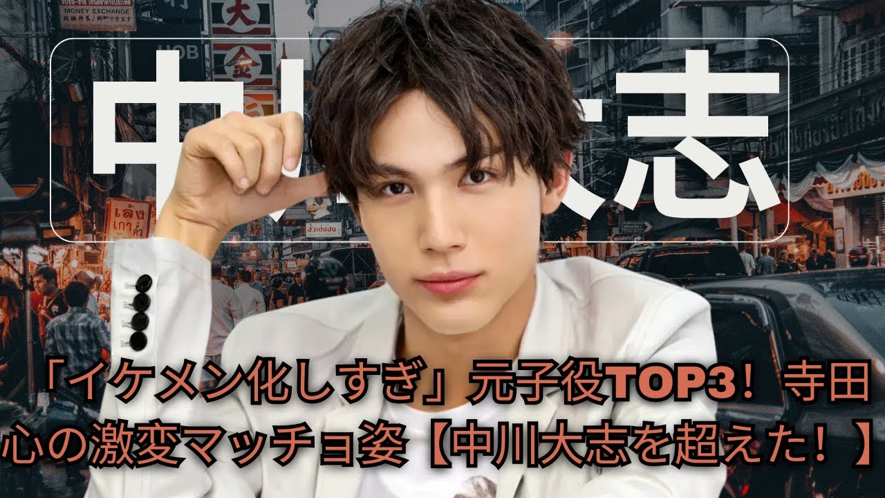「イケメン化しすぎ」元子役ランキング！中川大志を抜いた寺田心の「マッチョ化」激変姿【トップ3】