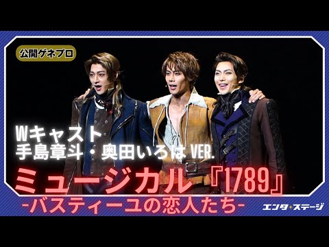 ミュージカル『1789 -バスティーユの恋人たち-』公開ゲネプロ（手島章斗・奥田いろは ver.）