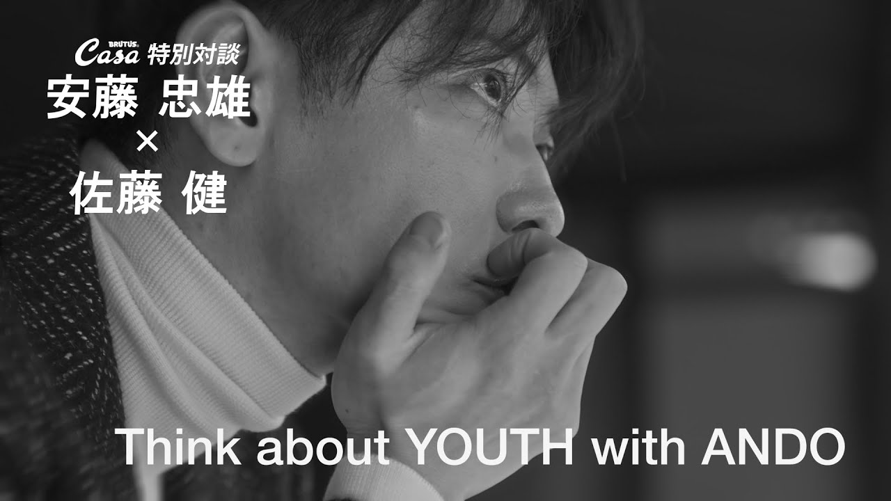 Casa BRUTUS【安藤忠雄✖️佐藤健】特別対談
