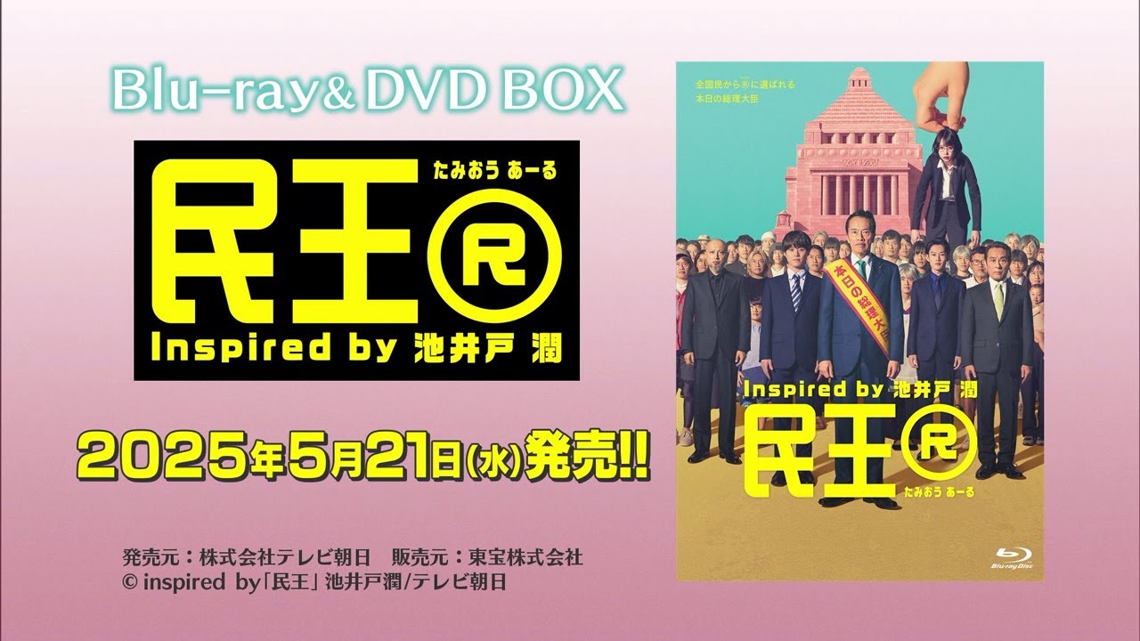 【民王Ｒ】Blu-ray＆DVD 2025年5月21日（水）発売！