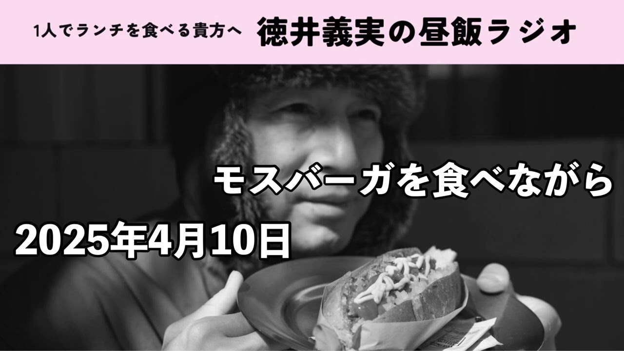 1人でランチを食べる貴方のための【昼飯ラジオ】2025/4/10