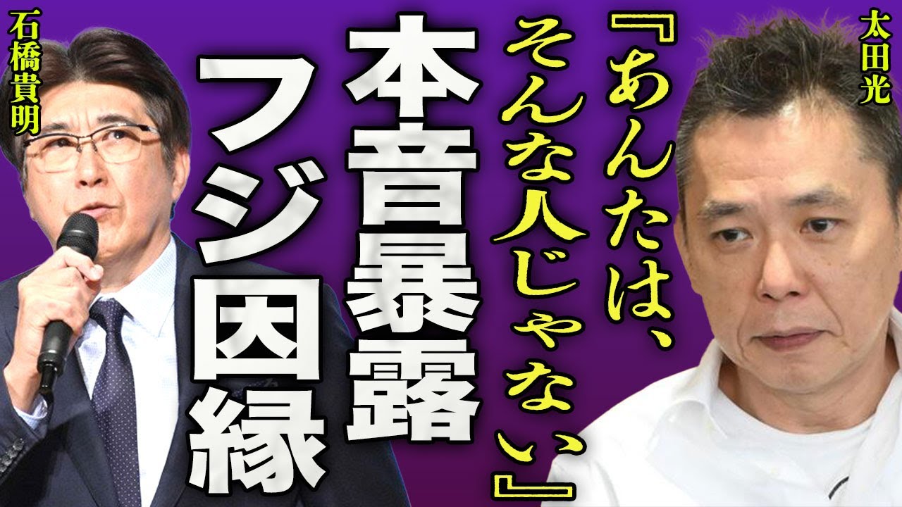 太田光が本音を暴露...唯一慕っていた芸人"石橋貴明"が女性問題の報道に号泣しながら語った内容に言葉を失う...！『そんな人じゃないでしょ』フジテレビから受けた忖度のある扱いに驚きを隠せない...！
