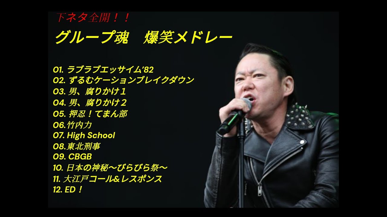 【お笑い】グループ魂　爆笑メドレー　＃阿部サダヲ　＃宮藤官九郎　＃下ネタ　＃BGM　＃作業用