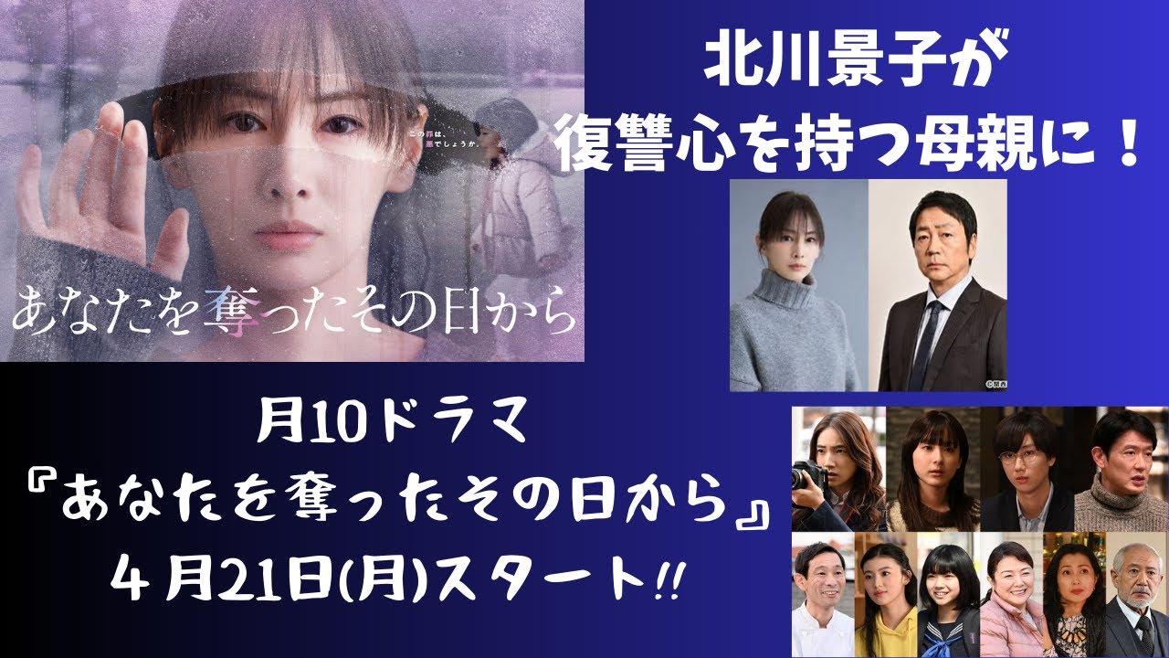 北川景子が復讐心を持つ母親に！新ドラマ「あなたを奪ったその日から」４月２１日スタート！！