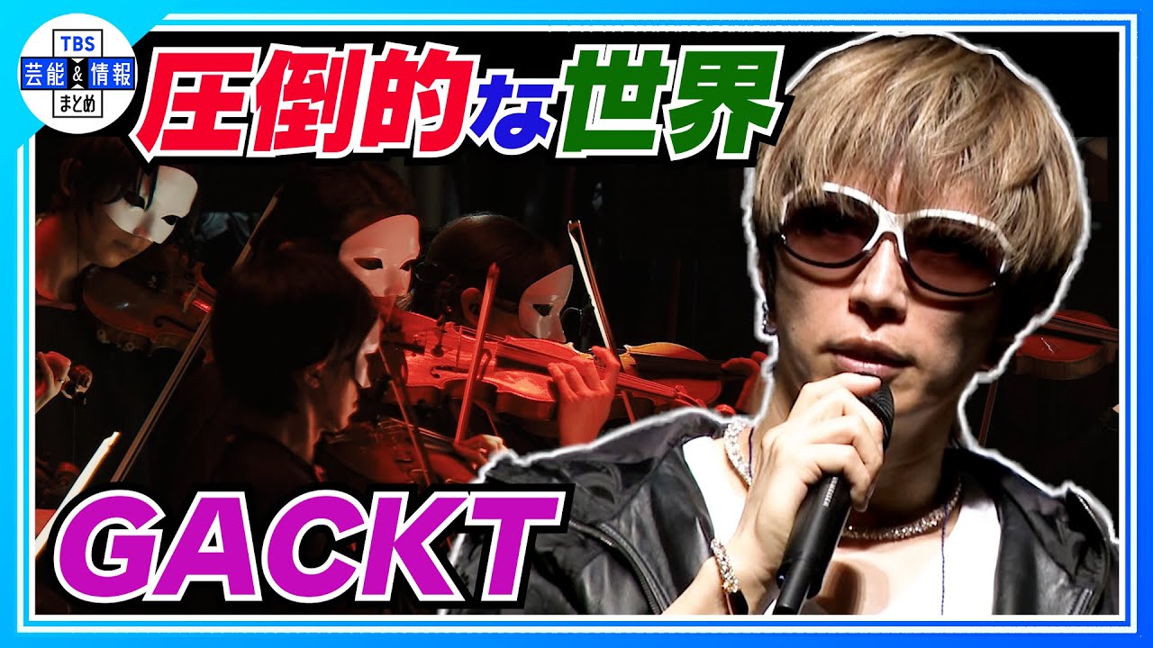 【GACKT】「だいぶアブナイ世界観」ロックとオーケストラの融合で“仮面コンサート”