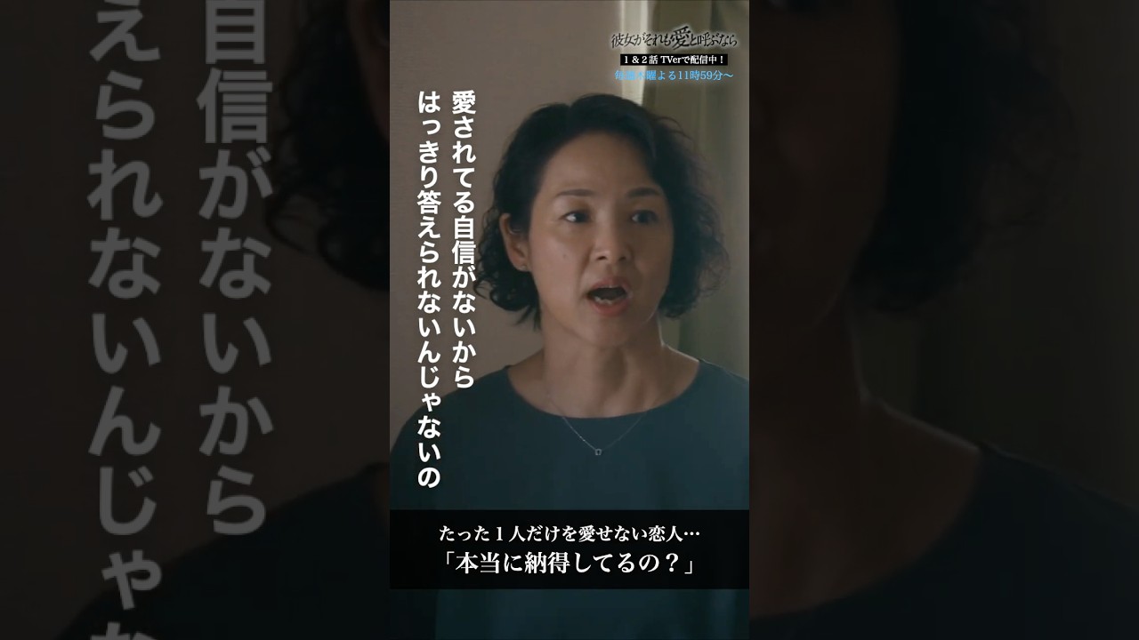 ポリアモリーの彼女との関係、本当に納得してる？ #彼女がそれも愛と呼ぶなら #かのそれ #伊藤健太郎 #黒沢あすか #shorts　#ショートドラマ