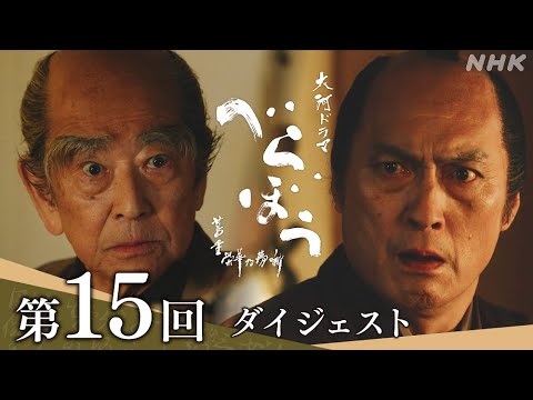 【大河ドラマべらぼう】第15回ダイジェスト「死を呼ぶ手袋」| NHK