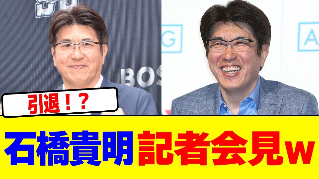 石橋貴明が記者会見wwwwwwwwwwwwwwwwwwwwwwwwwwwwwwwwwwwww【2chまとめ】【2chスレ】【5chスレ】