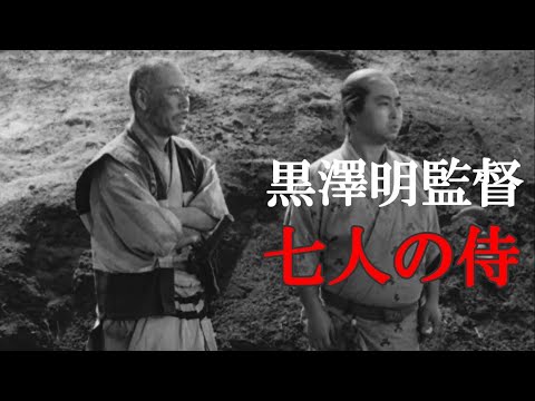 七人の侍　黒澤明監督　Full