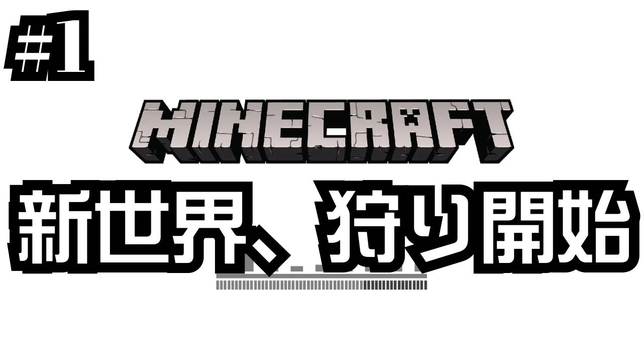 【#1】マイクラ世界をサバイバルで新規作成を実況｜谷口賢志のマインクラフト生配信