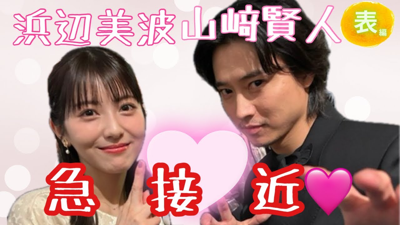 【占い】第1026回山﨑賢人さん、浜辺美波さん、急接近💓算命学で占います🔮＃占い＃算命学＃山﨑賢人＃浜辺美波＃芸能人