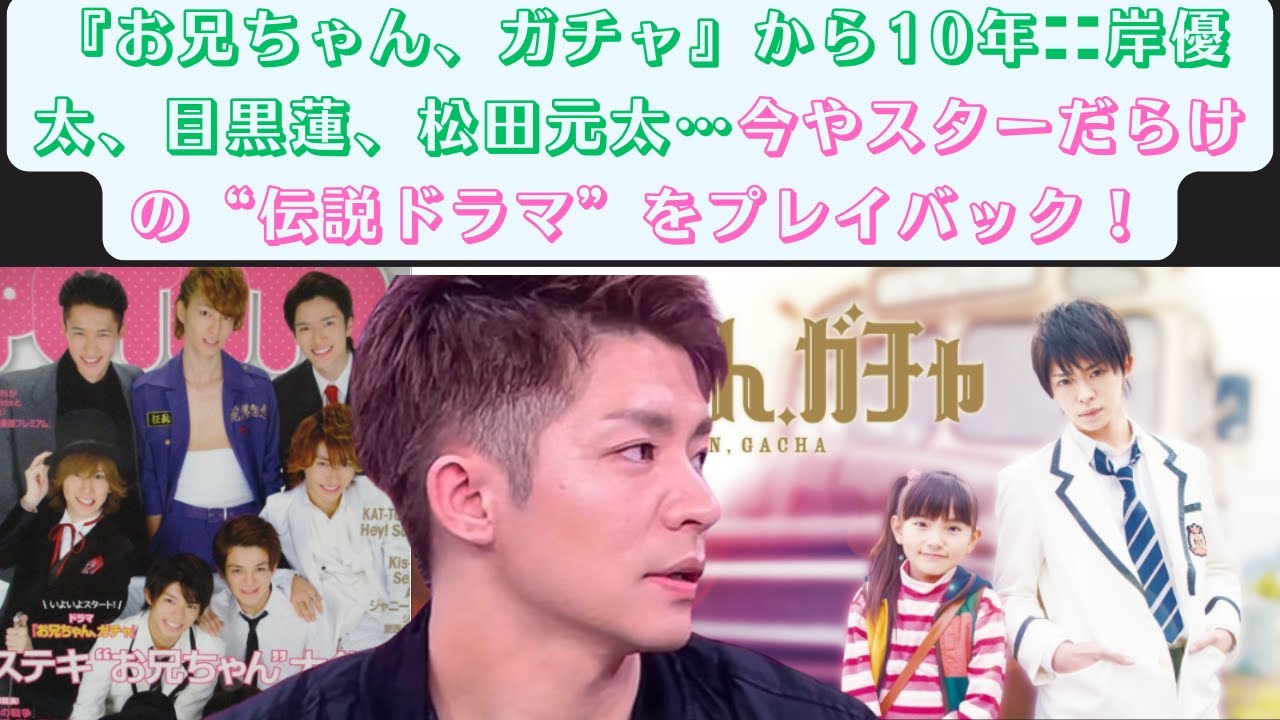 『お兄ちゃん、ガチャ』から10年——岸優太、目黒蓮、松田元太…今やスターだらけの“伝説ドラマ”をプレイバック！#ガチャ #岸優太 #目黒蓮 #松田元太