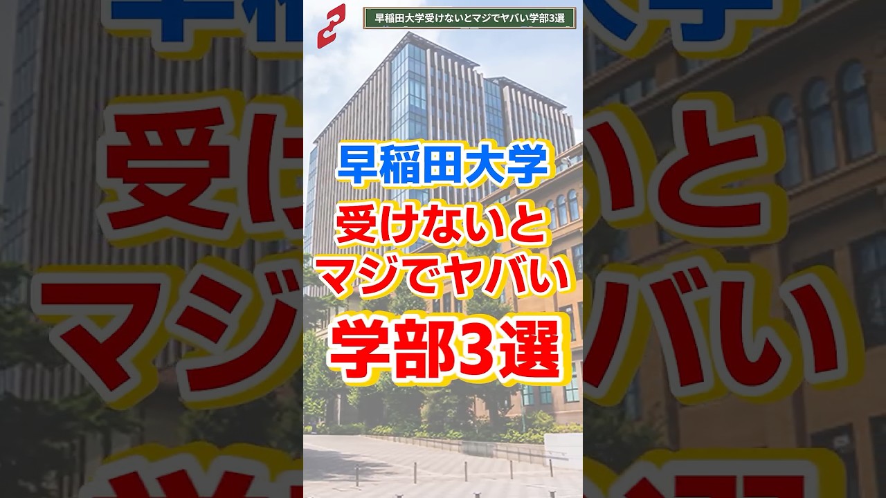 早稲田大学の穴場学部って…#shorts #早稲田大学 #鬼管理専門塾