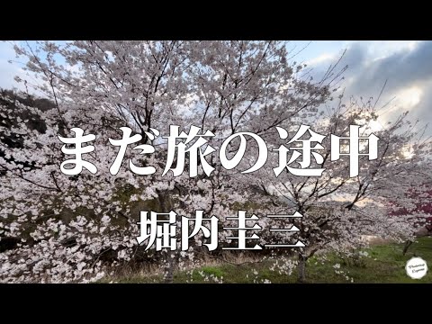 【ほっこりカフェ】『まだ旅の途中』堀内圭三