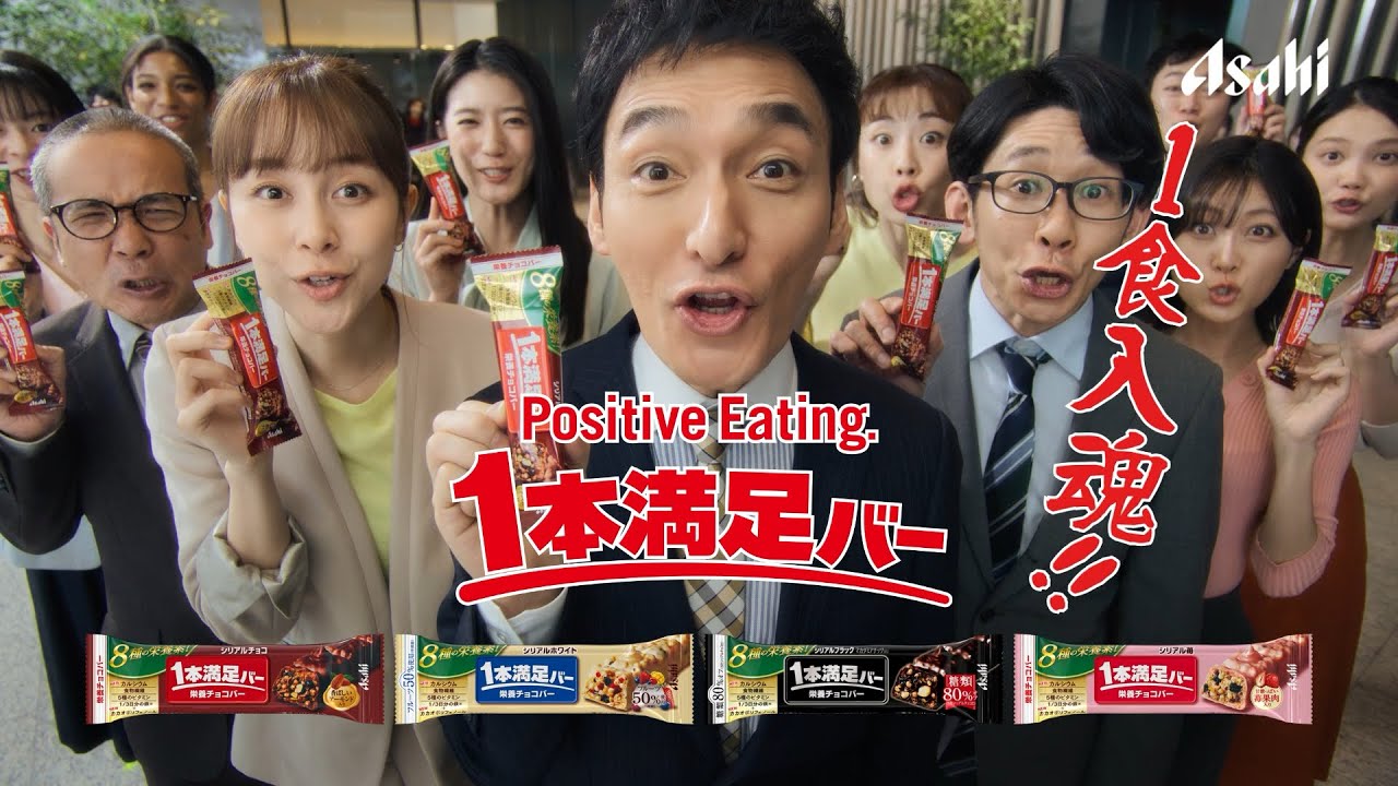 １本満足バー CM 「１食入魂でマンゾク」篇 15秒 草彅剛