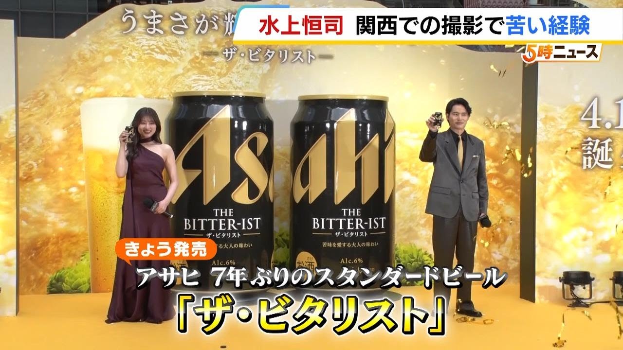 水上恒司さん“関西での苦い思い出”で朝ドラ撮影時のエピソード明かす　アサヒのビール新ブランド商品のイメージキャラクターに就任（2025年4月15日）