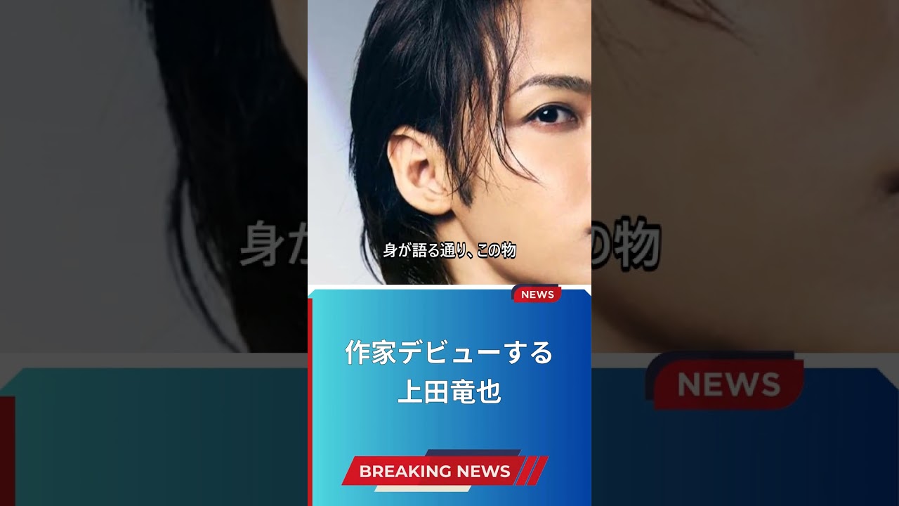 作家デビューする上田竜也