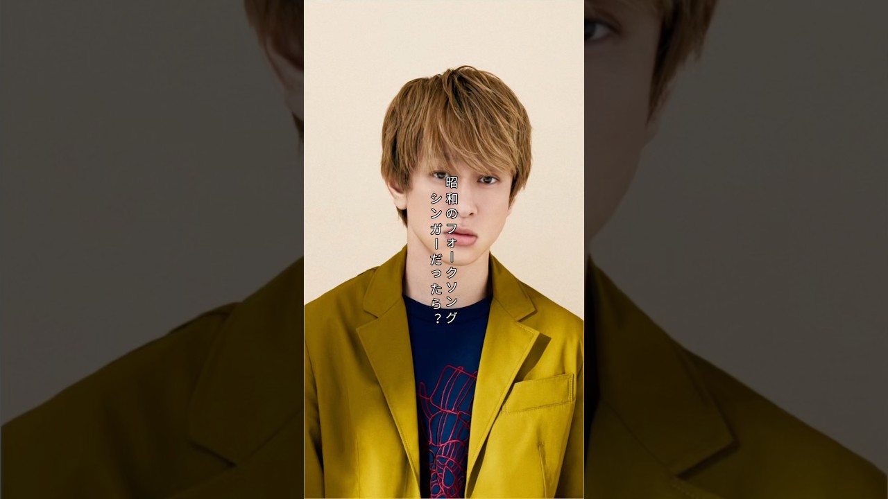 【昭和時代】SUPER EIGHT 横山裕が昭和のフォークシンガーだったら #shorts #supereight #関ジャニ  #横山裕 #フォークシンガー