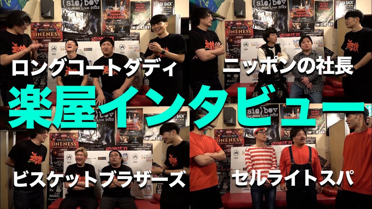 「楽屋インタビュー」セルライトスパ/ロングコートダディ/ニッポンの社長/ビスケットブラザーズ