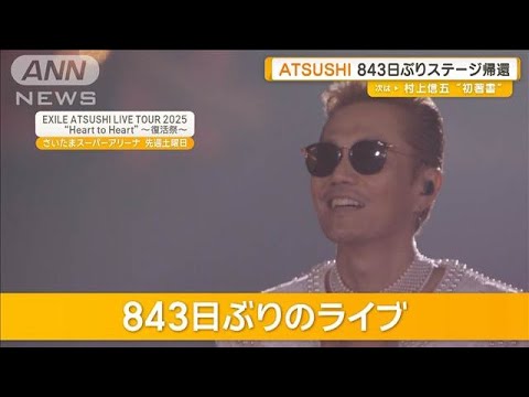 EXILE ATSUSHI、843日ぶりステージ帰還　復活ライブのゲストにAI【グッド！モーニング】(2025年4月16日)
