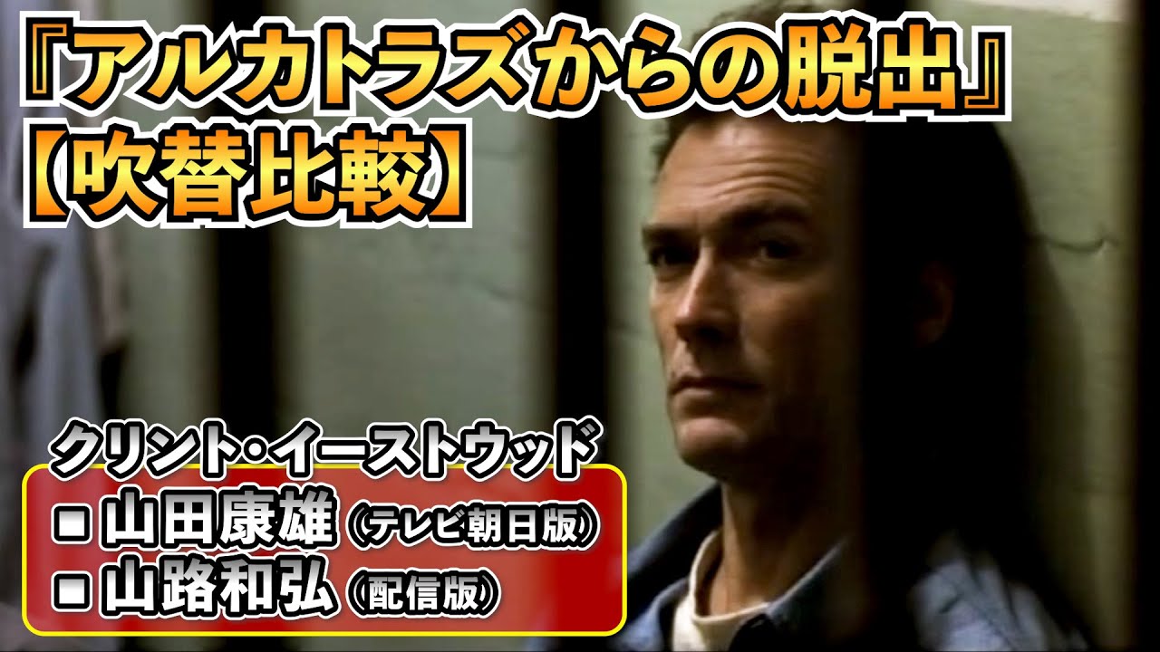 吹替比較【山田康雄 / 山路和弘】『アルカトラズからの脱出』クリント・イーストウッド