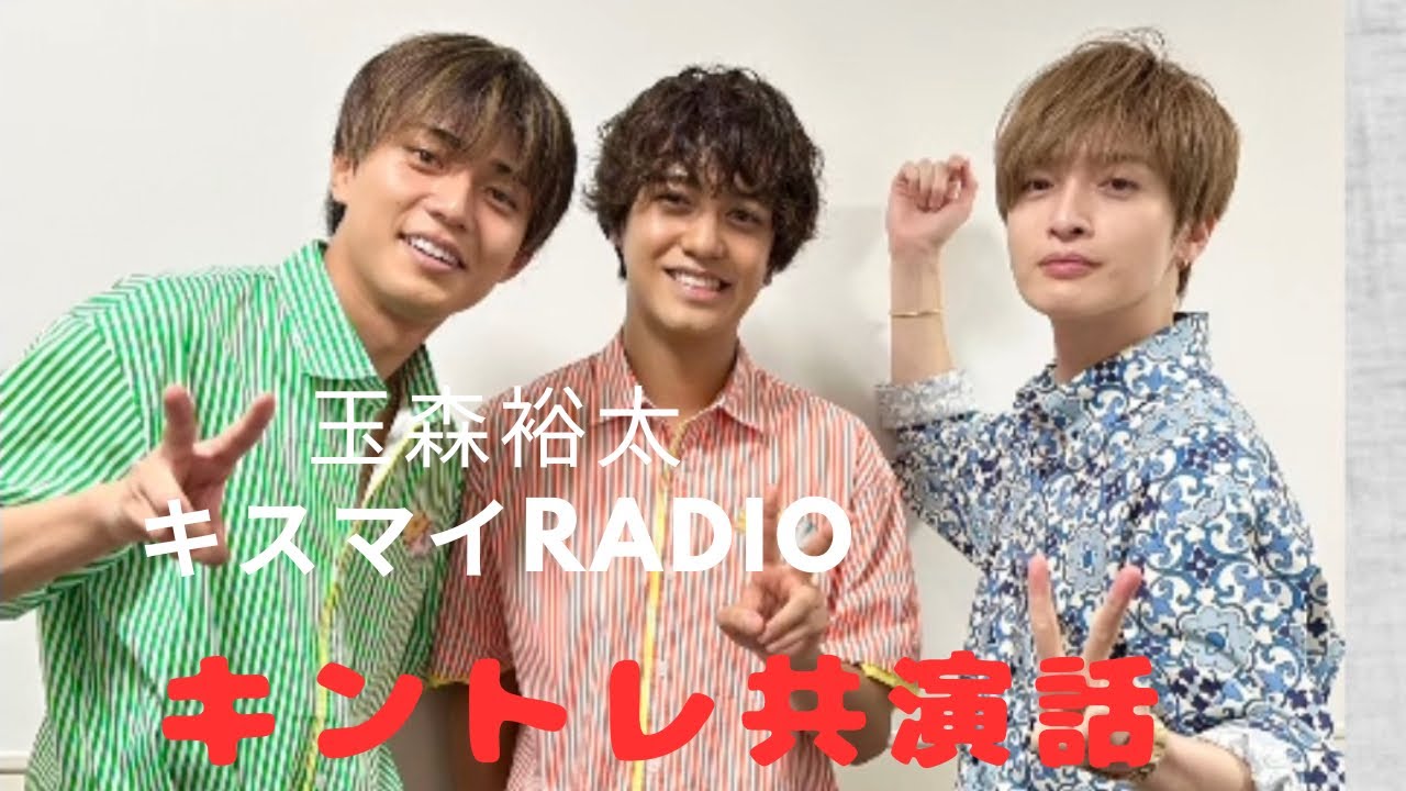 キントレ共演話【玉森裕太キスマイRadioより】2023年8月24日