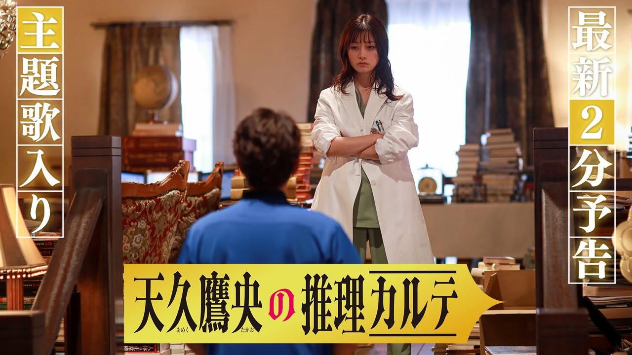 【120秒最新予告・主題歌入り】『天久鷹央の推理カルテ』４月22日（火）よる９時スタート・初回拡大スペシャル