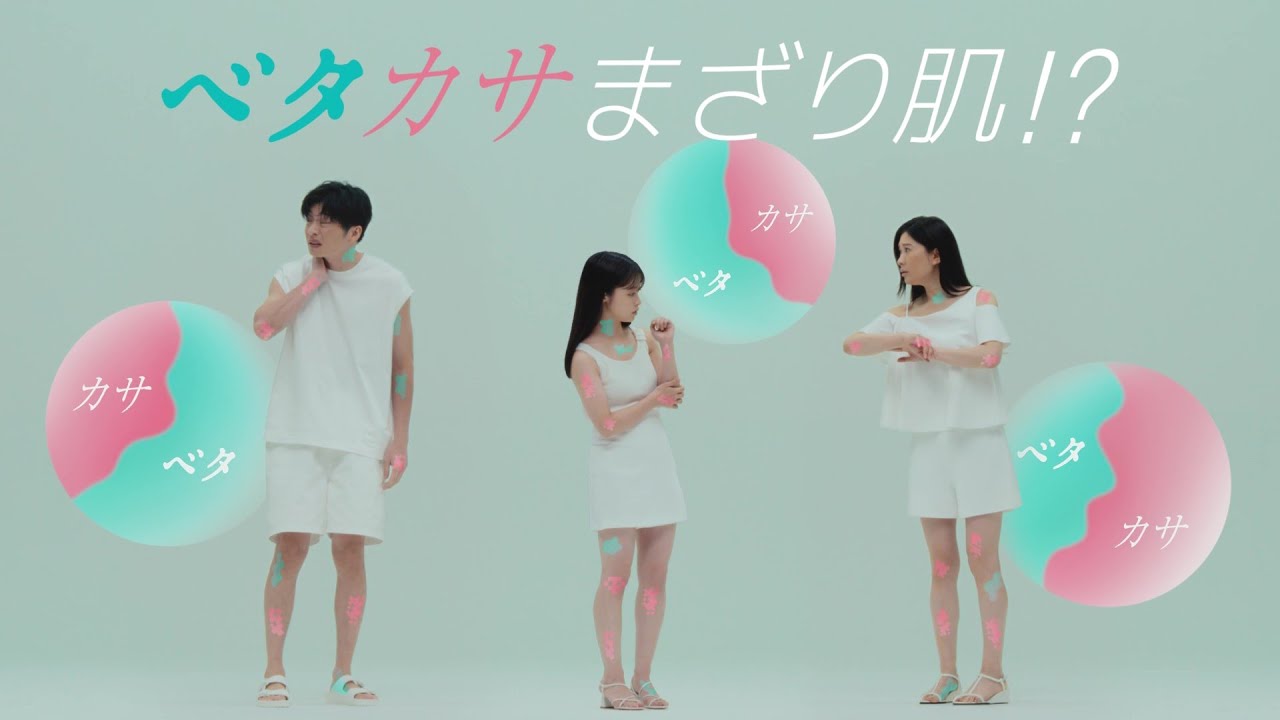 花王  ビオレ ザ ボディ ととのい肌「ベタカサまざり肌」篇 動画広告 篠原涼子 田中圭 橋本環奈