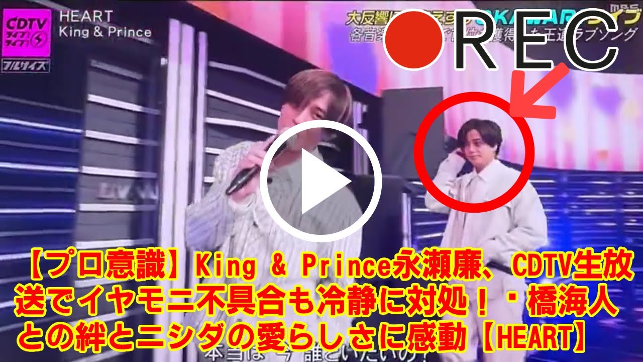 【King & Prince】【プロ意識】King & Prince永瀬廉、CDTV生放送でイヤモニ不具合も冷静に対処！髙橋海人との絆とニシダの愛らしさに感動【HEART】