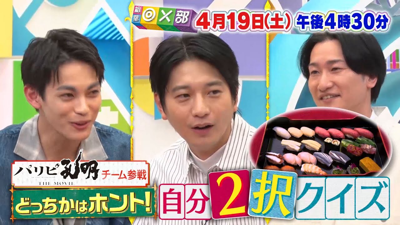 4月19日(土)午後4時30分放送「こんな向井理見たことない！」相葉◎×部/フジテレビ公式