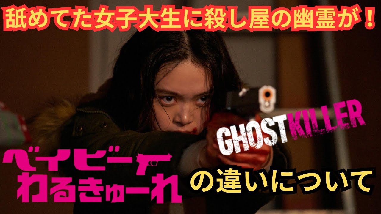 『ゴーストキラー』髙石あかり主演アクション、舐めてた相手が殺人マシーンと男の友情の融合。ベイビーわるきゅーれとの違いと影響について。