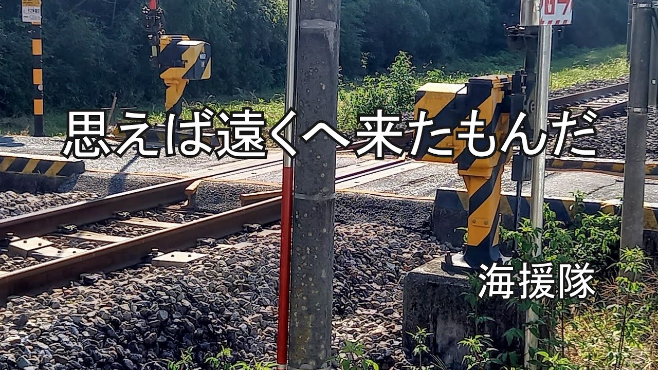 思えば遠くへ来たもんだ  /  海援隊 (歌詞入り)