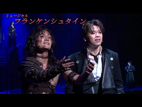 中川晃教＆加藤和樹、3回目のミュージカル「フランケンシュタイン」で熱唱！　朝夏まなと＆花乃まりあ、メインキャストが2役を演じ分け（中川晃教 加藤和樹 花乃まりあ 鈴木壮麻 松村雄基 朝夏まなと）