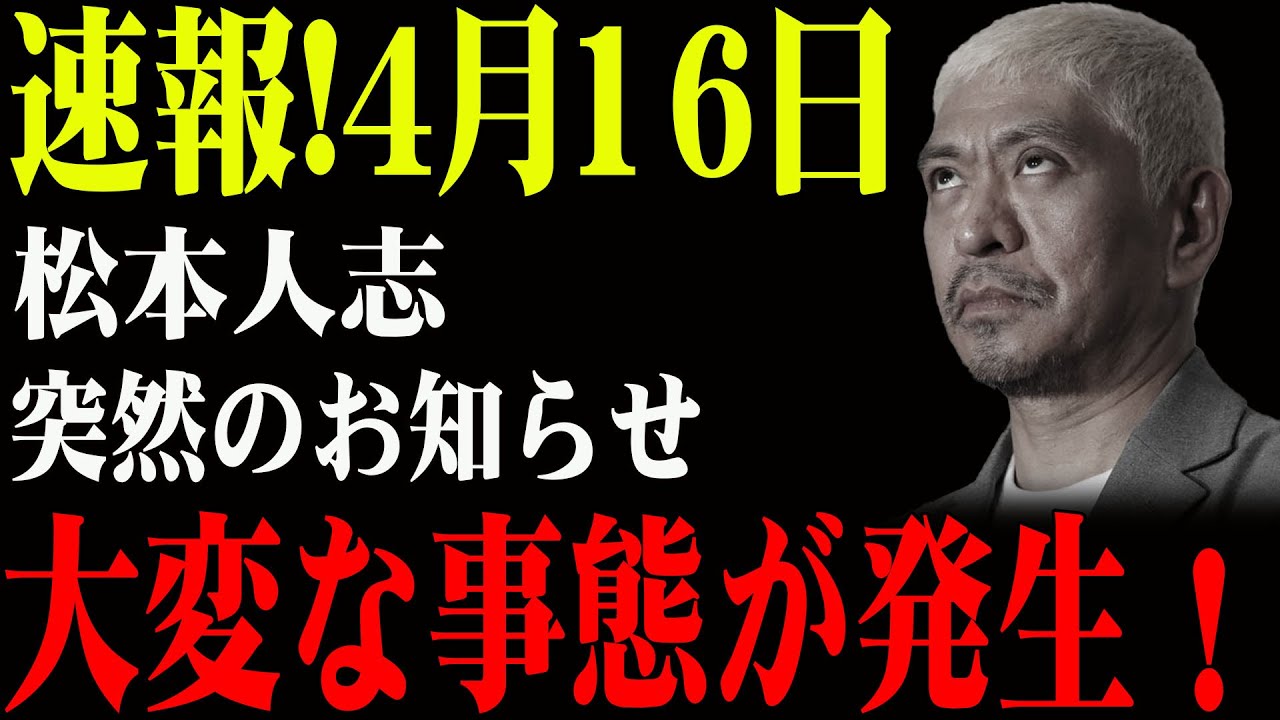 速報!4月16日...松本人志...突然のお知らせ ...大変な事態が発生！