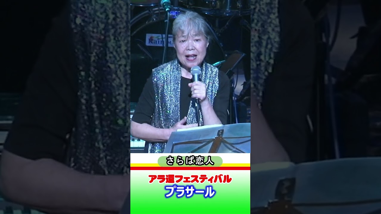 #shorts さらば恋人：堺正章 の シングル Cover／ プラサール／アラ還フェスティバル 20 @oto-ebox